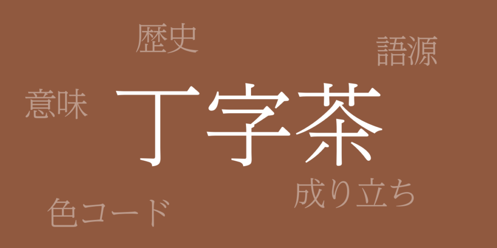 丁字茶(ちょうじちゃ)とは – 歴史や由来、色コード 丁字茶(ちょうじちゃ)とは – 歴史や由来、色コード