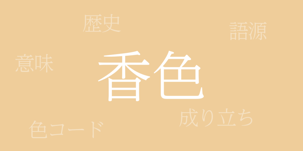 香色（こういろ）とは – 歴史や由来、色コード