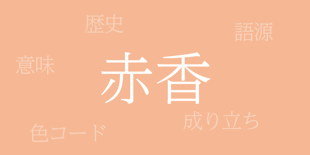 赤香(あかこう)とは – 歴史や由来、色コード 赤香(あかこう)とは – 歴史や由来、色コード