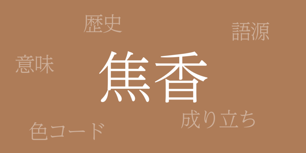 焦香（こがれこう）とは – 歴史や由来、色コード