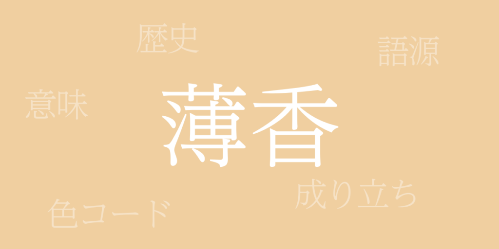 薄香(うすこう)とは – 歴史や由来、色コード 薄香(うすこう)とは – 歴史や由来、色コード