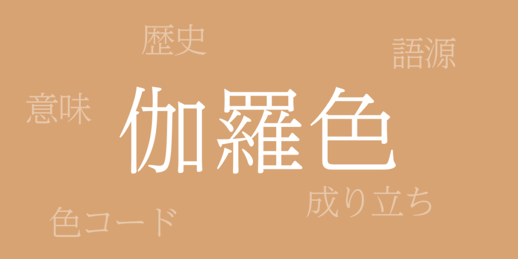 伽羅色(きゃらいろ)とは – 歴史や由来、色コード 伽羅色(きゃらいろ)とは – 歴史や由来、色コード