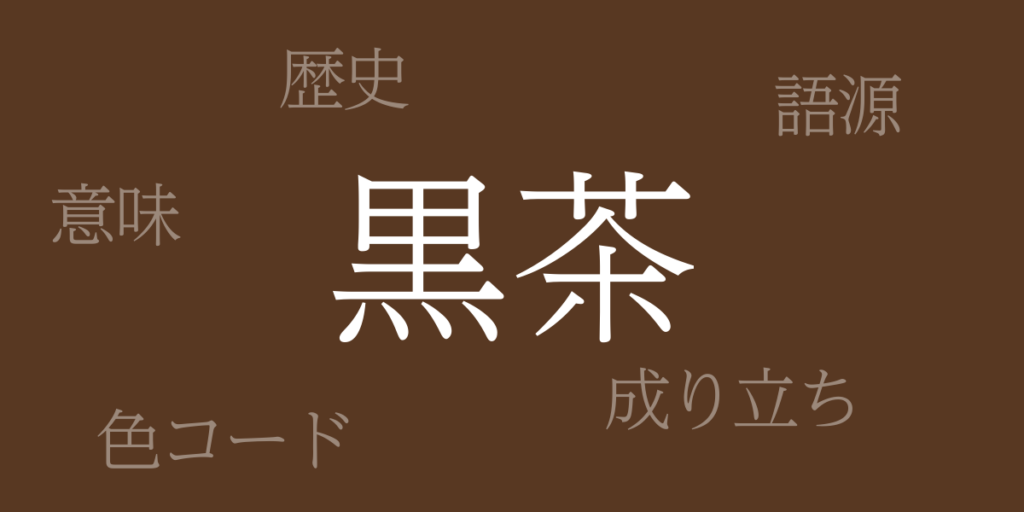 黒茶(くろちゃ)とは – 歴史や由来、色コード 黒茶(くろちゃ)とは – 歴史や由来、色コード