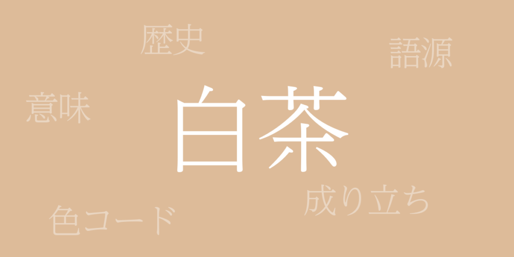 白茶（しらちゃ）とは – 歴史や由来、色コード