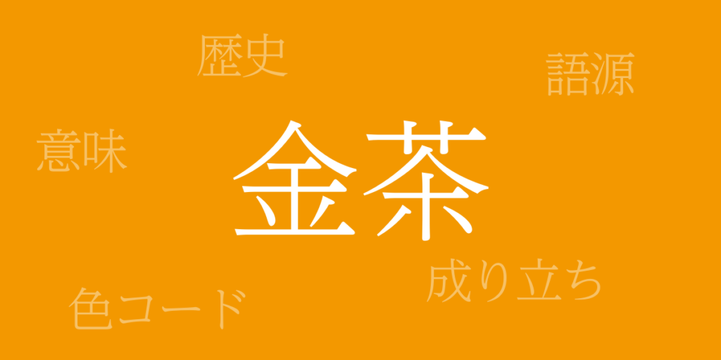 金茶(きんちゃ)とは – 歴史や由来、色コード 金茶(きんちゃ)とは – 歴史や由来、色コード