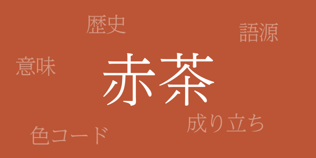 赤茶(あかちゃ)とは – 歴史や由来、色コード 赤茶(あかちゃ)とは – 歴史や由来、色コード