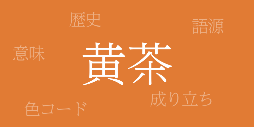黄茶(きちゃ)とは – 歴史や由来、色コード 黄茶(きちゃ)とは – 歴史や由来、色コード