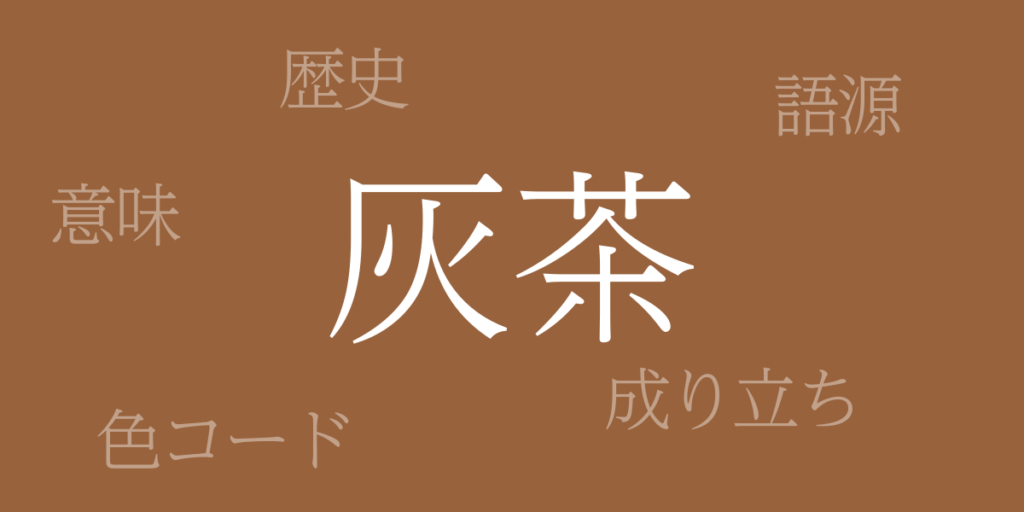 灰茶(はいちゃ)とは – 歴史や由来、色コード 灰茶(はいちゃ)とは – 歴史や由来、色コード