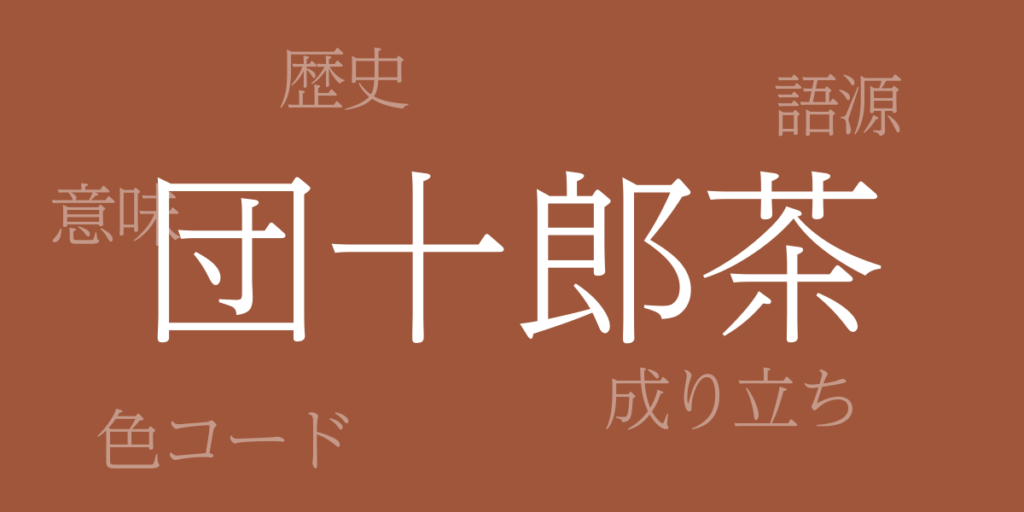 団十郎茶(だんじゅうろうちゃ)とは – 歴史や由来、色コード 団十郎茶(だんじゅうろうちゃ)とは – 歴史や由来、色コード