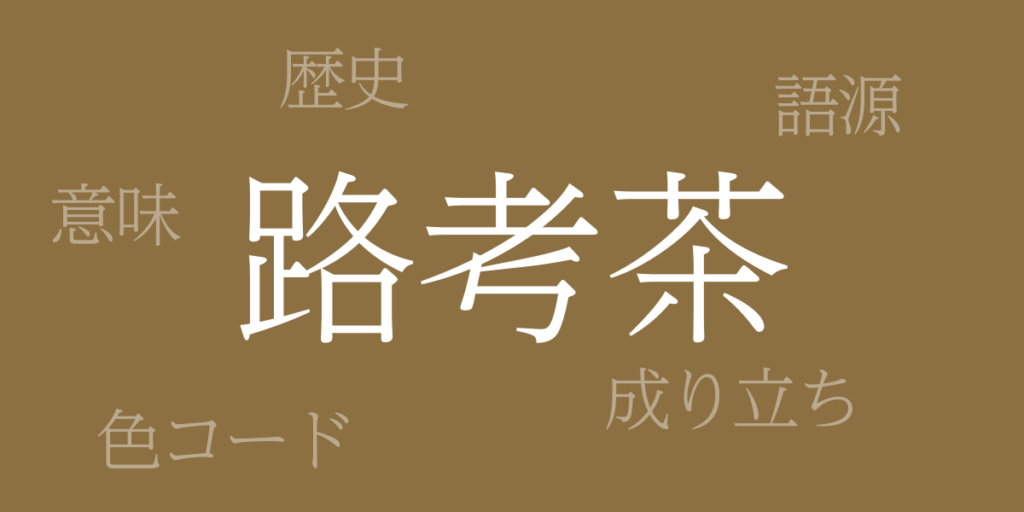 路考茶(ろこうちゃ)とは – 歴史や由来、色コード 路考茶(ろこうちゃ)とは – 歴史や由来、色コード