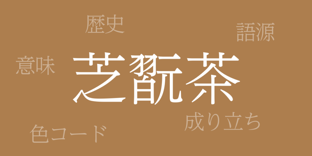 芝翫茶(しかんちゃ)とは – 歴史や由来、色コード 芝翫茶(しかんちゃ)とは – 歴史や由来、色コード