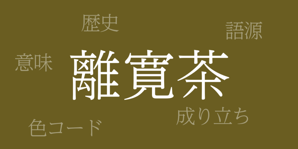 離寛茶(りかんちゃ)とは – 歴史や由来、色コード 離寛茶(りかんちゃ)とは – 歴史や由来、色コード