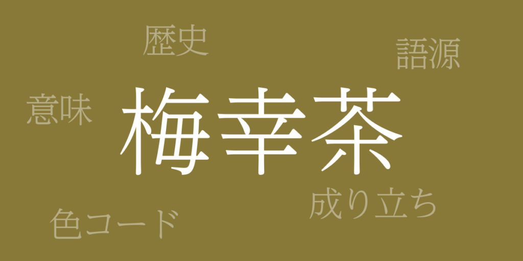 梅幸茶(ばいこうちゃ)とは – 歴史や由来、色コード 梅幸茶(ばいこうちゃ)とは – 歴史や由来、色コード