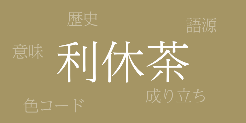 利休茶(りきゅうちゃ)とは – 歴史や由来、色コード 利休茶(りきゅうちゃ)とは – 歴史や由来、色コード