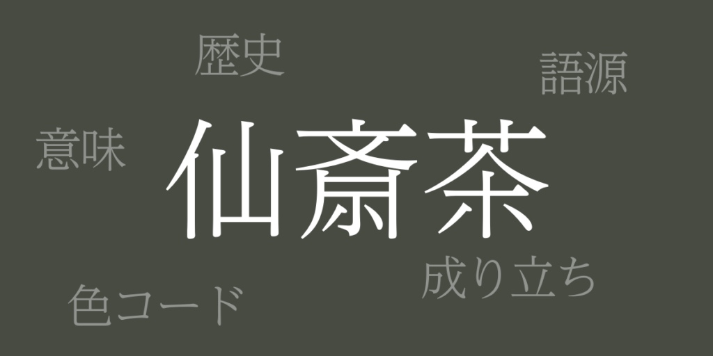 仙斎茶(せんざいちゃ)とは – 歴史や由来、色コード 仙斎茶(せんざいちゃ)とは – 歴史や由来、色コード