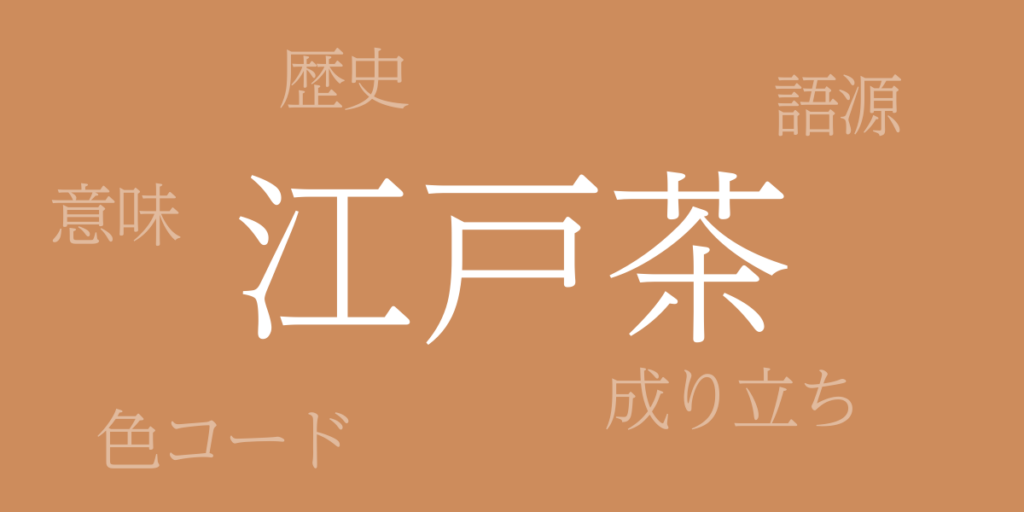 江戸茶(えどちゃ)とは – 歴史や由来、色コード 江戸茶(えどちゃ)とは – 歴史や由来、色コード