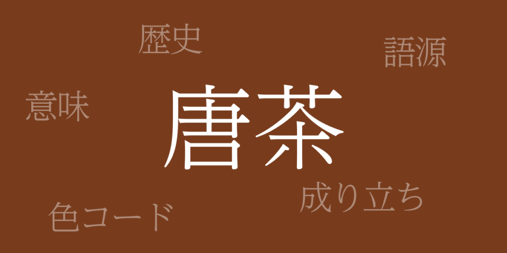唐茶（からちゃ）とは – 歴史や由来、色コード