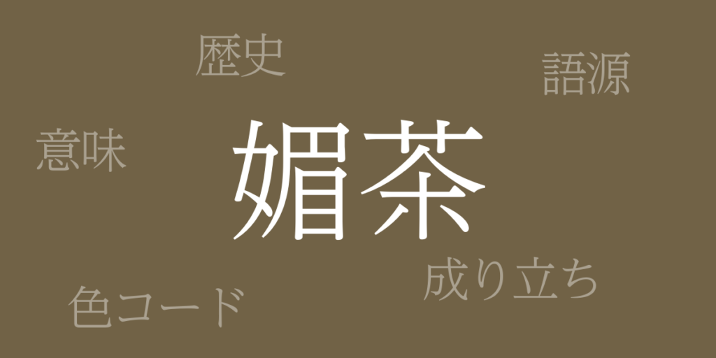 媚茶(こびちゃ)とは – 歴史や由来、色コード 媚茶(こびちゃ)とは – 歴史や由来、色コード