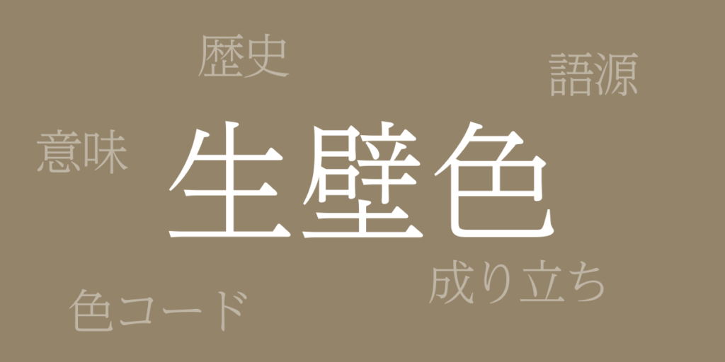 生壁色(なまかべいろ)とは – 歴史や由来、色コード 生壁色(なまかべいろ)とは – 歴史や由来、色コード