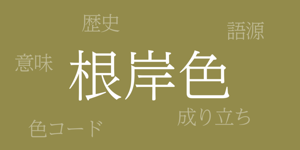 根岸色(ねぎしいろ)とは – 歴史や由来、色コード 根岸色(ねぎしいろ)とは – 歴史や由来、色コード