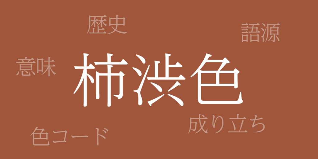 柿渋色(かきしぶいろ)とは – 歴史や由来、色コード 柿渋色(かきしぶいろ)とは – 歴史や由来、色コード