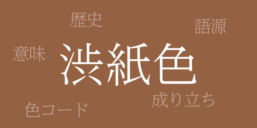 渋紙色(しぶがみいろ)とは – 歴史や由来、色コード 渋紙色(しぶがみいろ)とは – 歴史や由来、色コード
