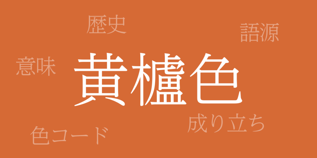黄櫨色(はじいろ)とは – 歴史や由来、色コード 黄櫨色(はじいろ)とは – 歴史や由来、色コード