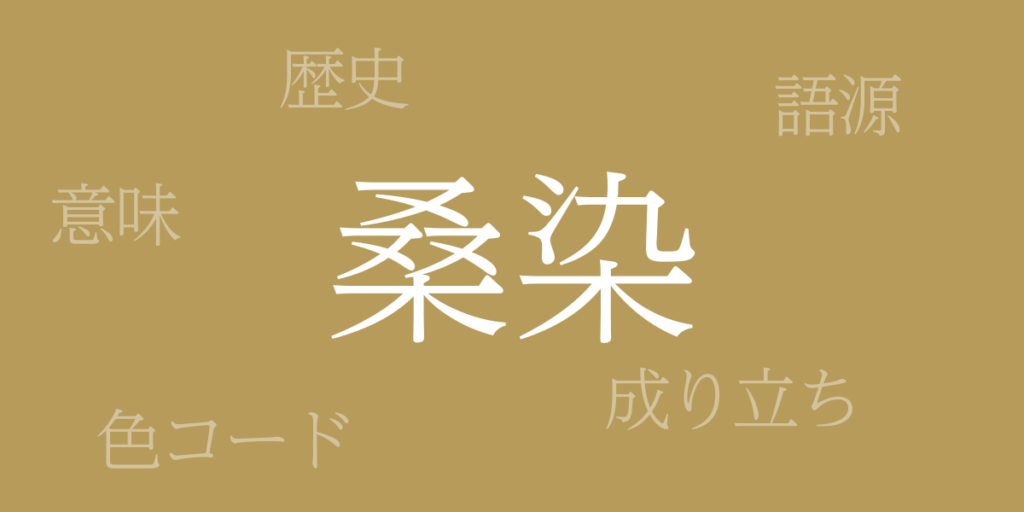 桑染(くわぞめ)とは – 歴史や由来、色コード 桑染(くわぞめ)とは – 歴史や由来、色コード