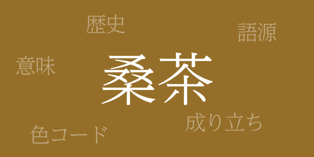 桑茶(くわちゃ)とは – 歴史や由来、色コード 桑茶(くわちゃ)とは – 歴史や由来、色コード