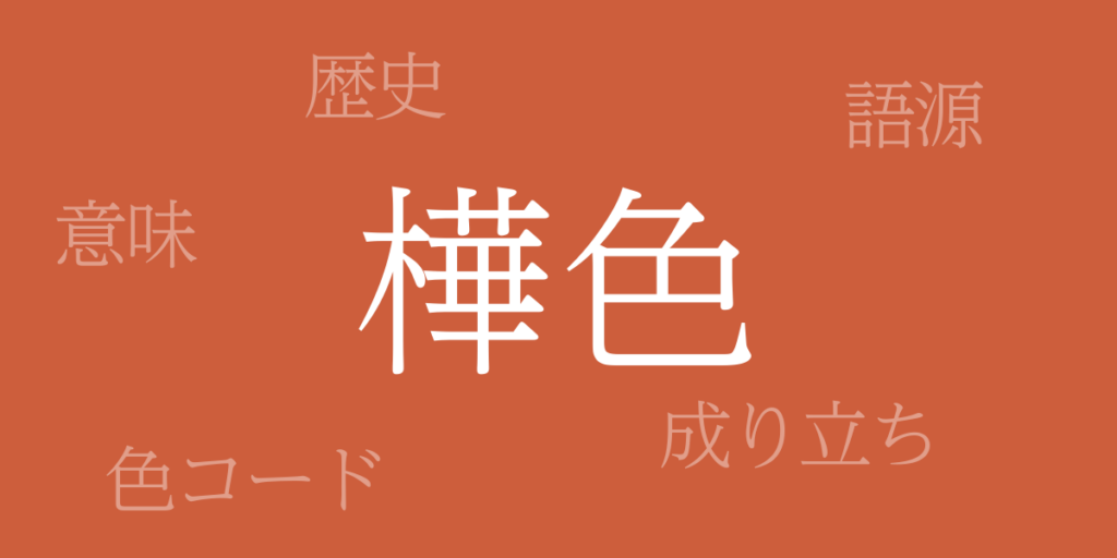 樺色(かばいろ)とは – 歴史や由来、色コード 樺色(かばいろ)とは – 歴史や由来、色コード