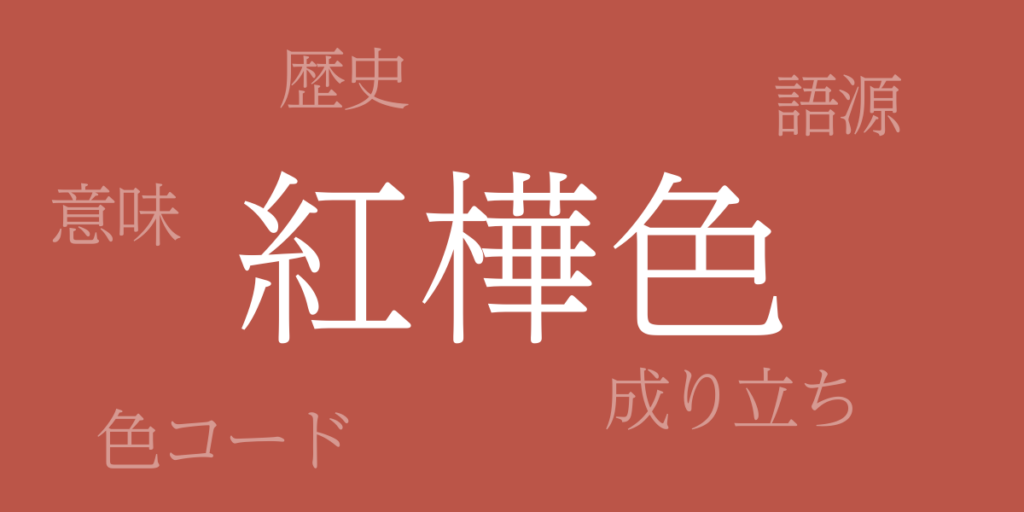紅樺色(べにかばいろ)とは – 歴史や由来、色コード 紅樺色(べにかばいろ)とは – 歴史や由来、色コード
