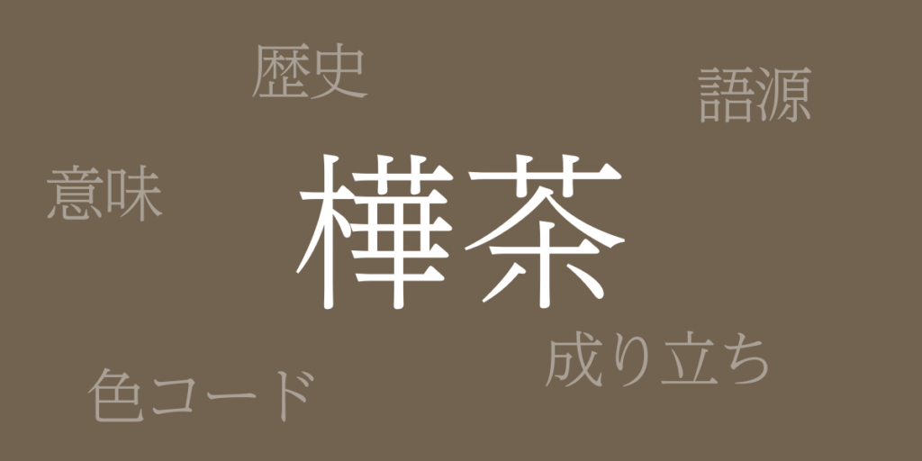 樺茶(かばちゃ)とは – 歴史や由来、色コード 樺茶(かばちゃ)とは – 歴史や由来、色コード
