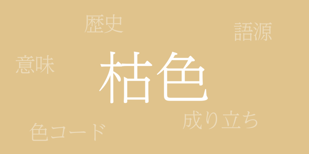 枯色(かれいろ)とは – 歴史や由来、色コード 枯色(かれいろ)とは – 歴史や由来、色コード