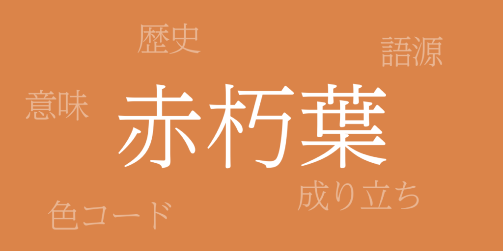 赤朽葉(あかくちば)とは – 歴史や由来、色コード 赤朽葉(あかくちば)とは – 歴史や由来、色コード