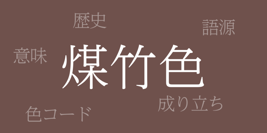 煤竹色(すすたけいろ)とは – 歴史や由来、色コード 煤竹色(すすたけいろ)とは – 歴史や由来、色コード