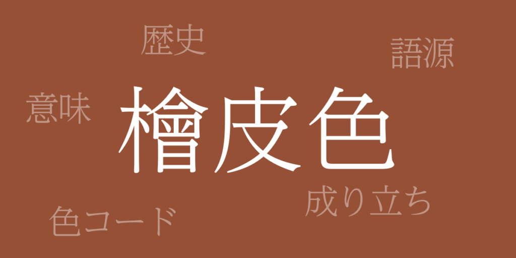 檜皮色(ひわだいろ)とは – 歴史や由来、色コード 檜皮色(ひわだいろ)とは – 歴史や由来、色コード