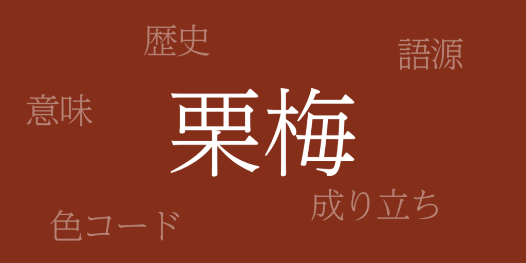 栗梅(くりうめ)とは – 歴史や由来、色コード 栗梅(くりうめ)とは – 歴史や由来、色コード