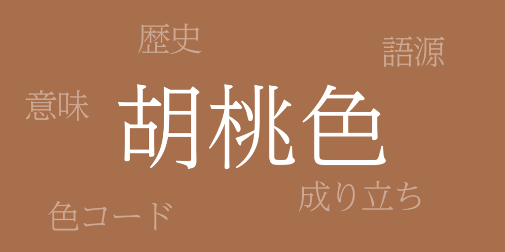 胡桃色（くるみいろ）とは – 歴史や由来、色コード