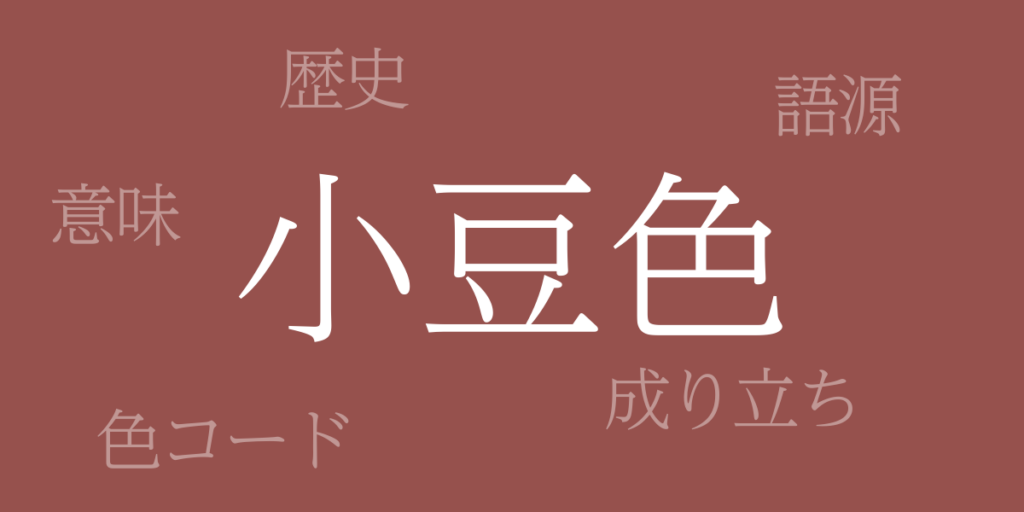 小豆色(あずきいろ)とは – 歴史や由来、色コード 小豆色(あずきいろ)とは – 歴史や由来、色コード