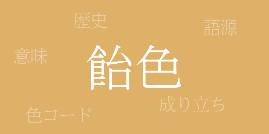 飴色(あめいろ)とは – 歴史や由来、色コード 飴色(あめいろ)とは – 歴史や由来、色コード