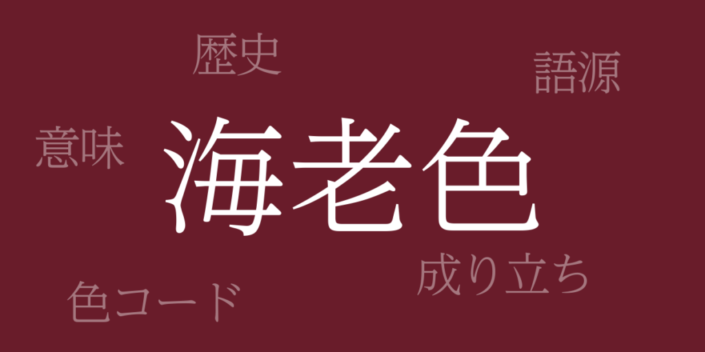 海老色(えびいろ)とは – 歴史や由来、色コード 海老色(えびいろ)とは – 歴史や由来、色コード