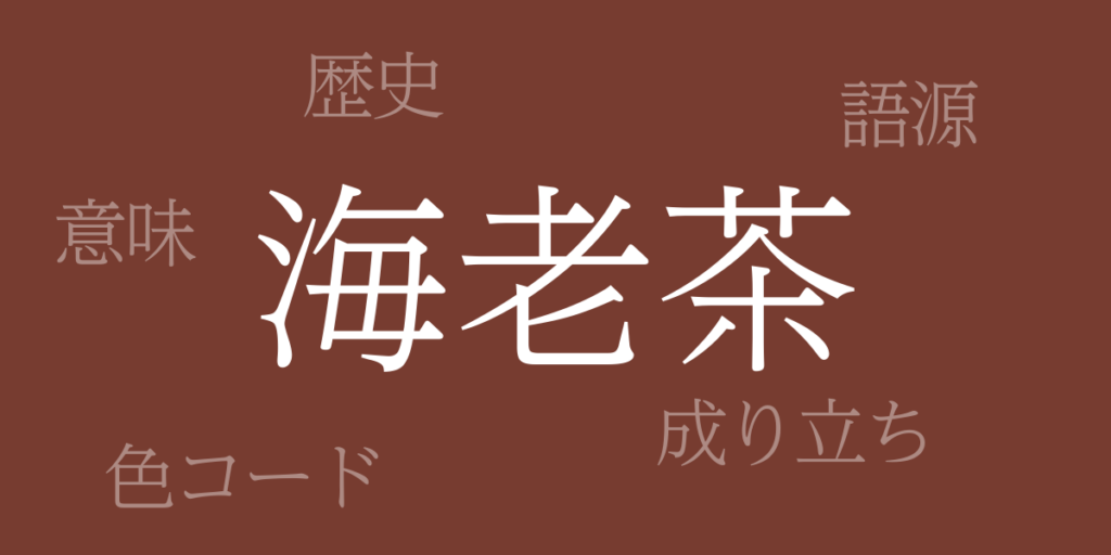 海老茶(えびちゃ)とは – 歴史や由来、色コード 海老茶(えびちゃ)とは – 歴史や由来、色コード