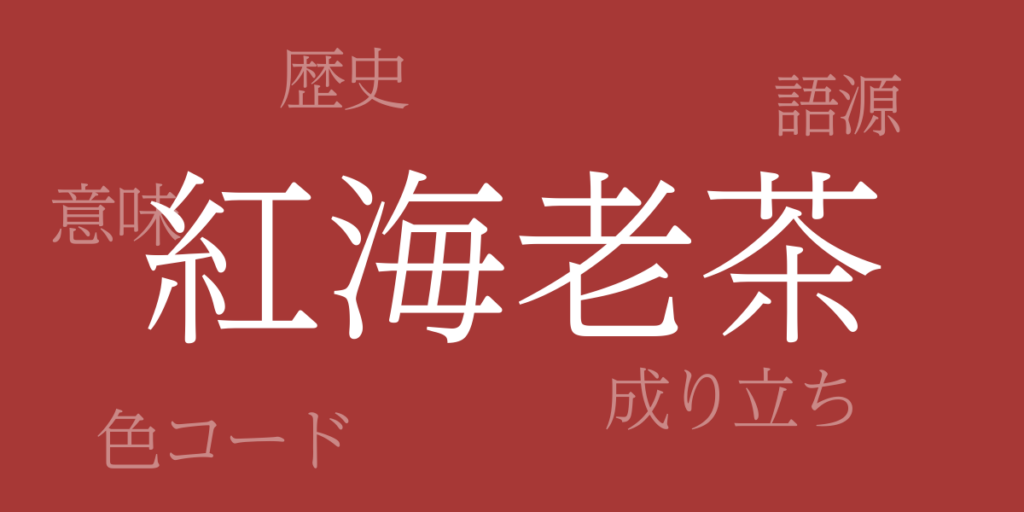 紅海老茶(べにえびちゃ)とは – 歴史や由来、色コード 紅海老茶(べにえびちゃ)とは – 歴史や由来、色コード
