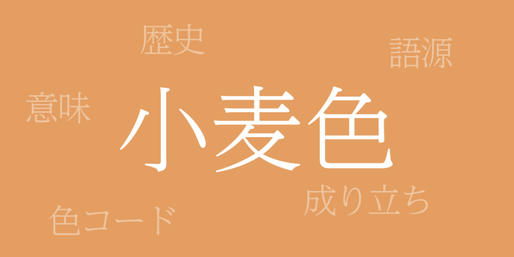 小麦色(こむぎいろ)とは – 歴史や由来、色コード 小麦色(こむぎいろ)とは – 歴史や由来、色コード