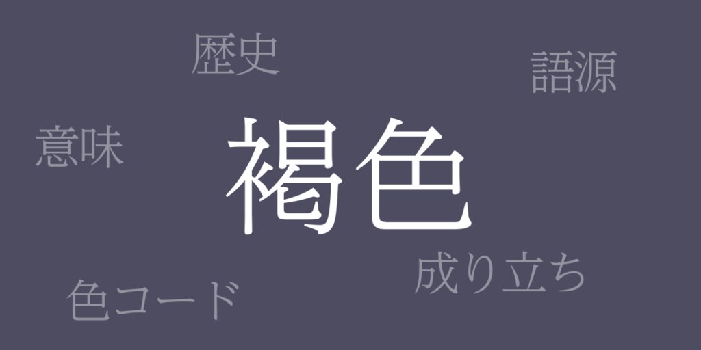 褐色(かっしょく)とは – 歴史や由来、色コード 褐色(かっしょく)とは – 歴史や由来、色コード