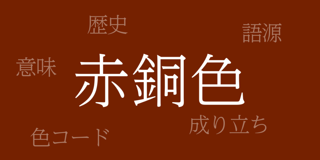 赤銅色(しゃくどういろ)とは – 歴史や由来、色コード 赤銅色(しゃくどういろ)とは – 歴史や由来、色コード