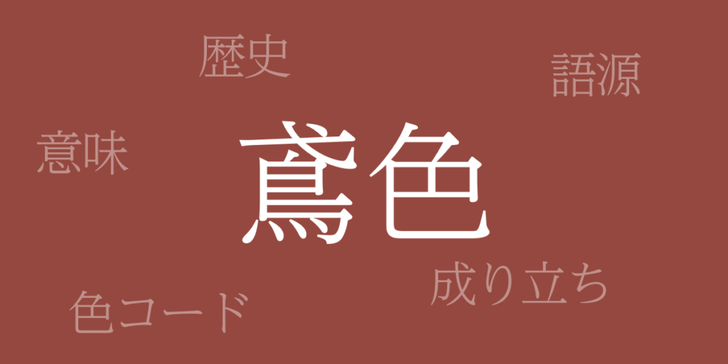 鳶色(とびいろ)とは – 歴史や由来、色コード 鳶色(とびいろ)とは – 歴史や由来、色コード