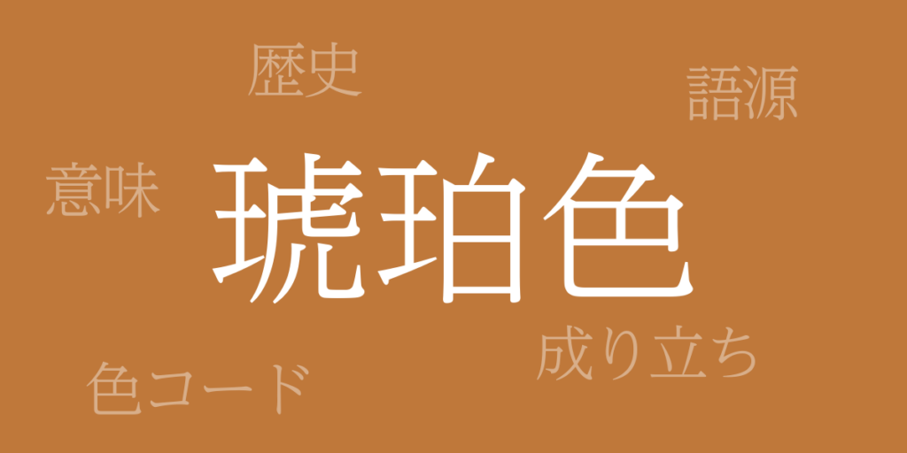 琥珀色(こはくいろ)とは – 歴史や由来、色コード 琥珀色(こはくいろ)とは – 歴史や由来、色コード