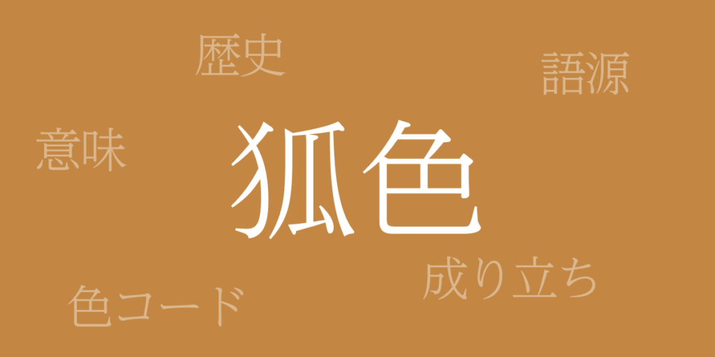 狐色(きつねいろ)とは – 歴史や由来、色コード 狐色(きつねいろ)とは – 歴史や由来、色コード