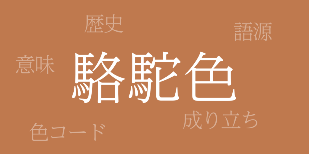 駱駝色(らくだいろ)とは – 歴史や由来、色コード 駱駝色(らくだいろ)とは – 歴史や由来、色コード
